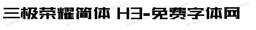 三极荣耀简体 H3字体转换
